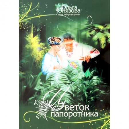 Русское фэнтези, книга Цветок папоротника. Часть 3 заказать