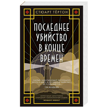 Зарубежный детектив, книга Последнее убийство в конце времен заказать