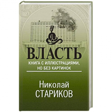 Политика, книга Власть. Книга с иллюстрациями, но без картинок заказать