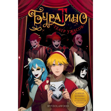 Комиксы. Манга, книга Буратино. Театр ужасов заказать