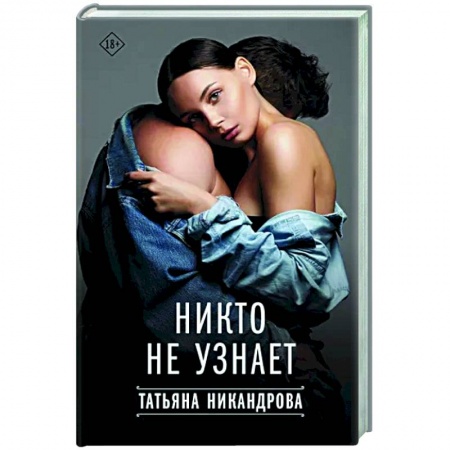 Отечественный любовный роман, книга Никто не узнает заказать