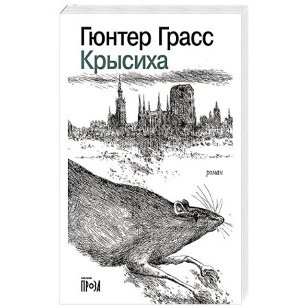 Зарубежная современная проза, книга Крысиха заказать