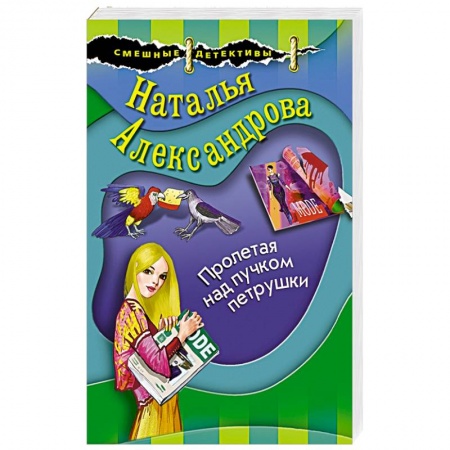 Комедийный, иронический детектив, книга Пролетая над пучком петрушки заказать
