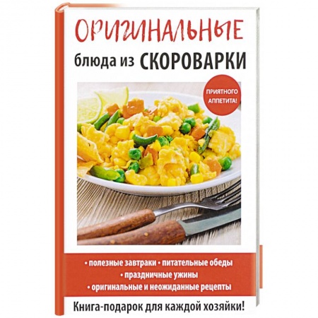 Мультиварка, духовка, пароварка, фритюр, книга Оригинальные блюда из скороварки заказать