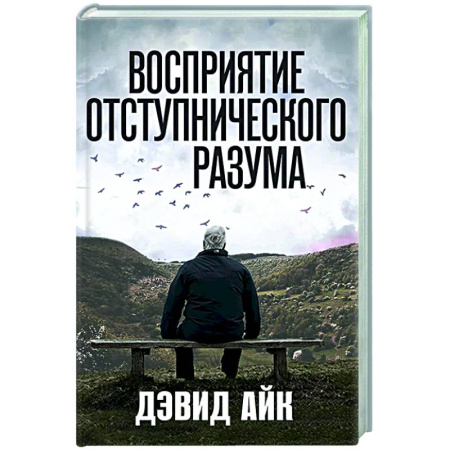 Другие эзотерические учения, книга Восприятие отступнического разума заказать