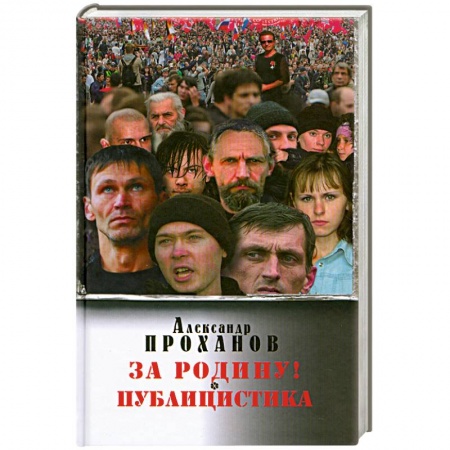 Книги, книга За Родину! Публицистика заказать
