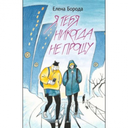 Приключения. Детективы, книга Я тебя никогда не прощу заказать