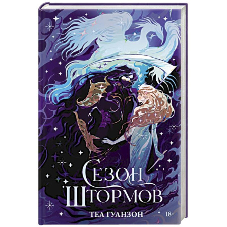 Зарубежное фэнтези, книга Сезон штормов (специальное) заказать