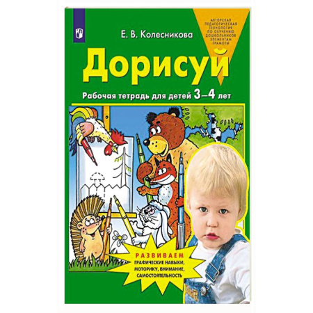 Книги для дошкольников (4-6 лет), книга Дорисуй. Рабочая тетрадь для детей 3-4 лет. 4-е изд., заказать