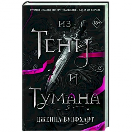 Зарубежное фэнтези, книга Из Тени и Тумана заказать