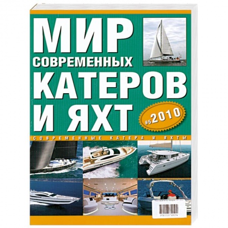 Книги, книга Современные катера и яхты 2010. Выпуск 5 заказать