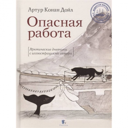 Публицистика, книга Опасная работа.Арктические дневники с иллюстр.автора заказать