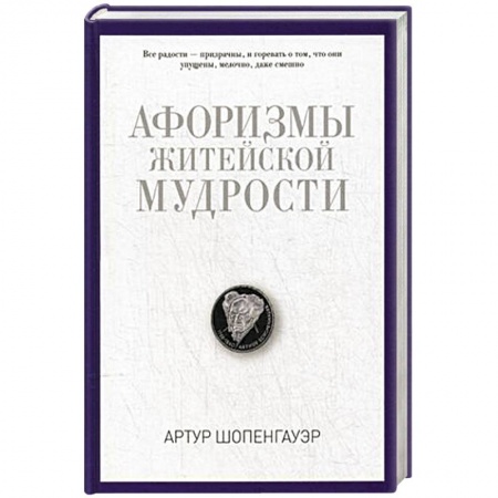 Книги, книга Афоризмы житейской мудрости заказать