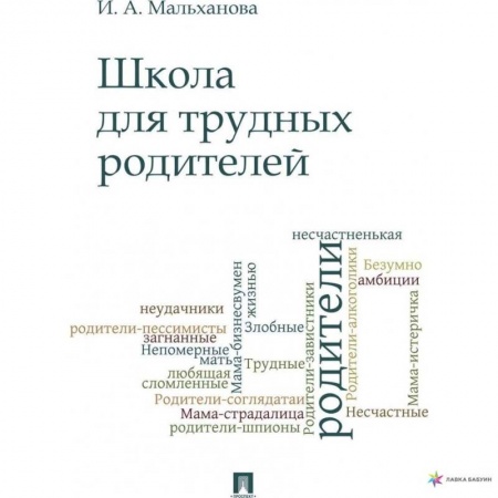 Самообразование. Педагогика взрослых, книга Школа для трудных родителей заказать