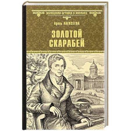 Исторический роман, книга Золотой скарабей заказать