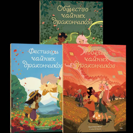 Комиксы. Манга, книга Комплект Общество Чайных Дракончиков (1-3 часть) заказать