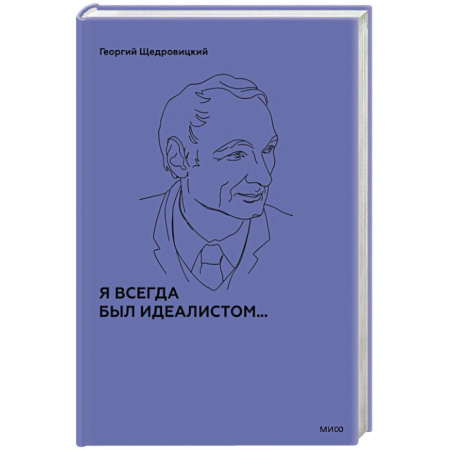 Философия, книга Я всегда был идеалистом заказать