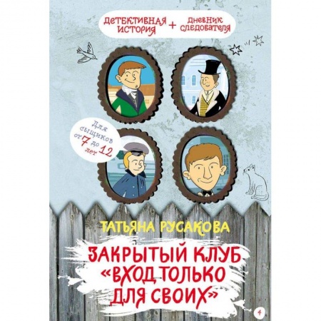 Приключения. Детективы, книга Закрытый клуб 'Вход только для своих' заказать