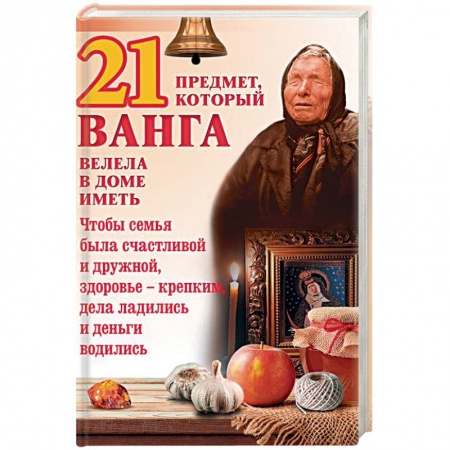 Магия и колдовство, книга 21 предмет, который Ванга велела в доме иметь заказать