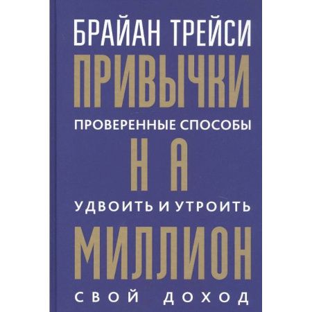 Достижение финансового благополучия, книга Привычки на миллион. Проверенные способы удвоить и утроить свой доход заказать