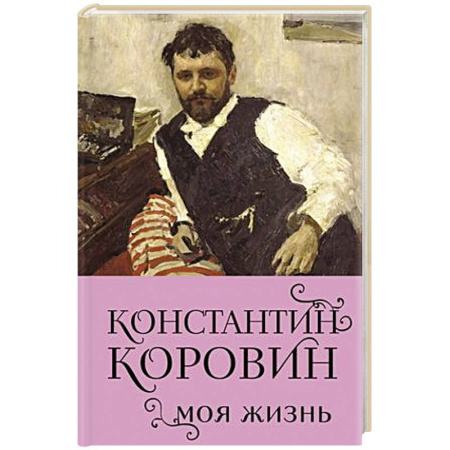 История, биография, мемуары, книга Константин Коровин. Моя жизнь заказать