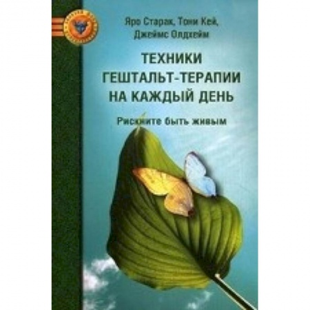 Книги, книга Техники гештальт-терапии на каждый день заказать