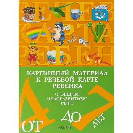 Логопедия, книга Картинный материал к речевой карте ребенка с общим недоразвитием речи (от 4 до 7 лет). ФГОС заказать