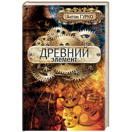 Книги, книга Древний элемент заказать