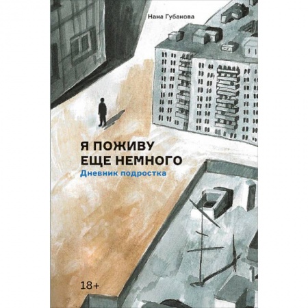 Общая психология, книга Я поживу еще немного. Дневник подростка заказать