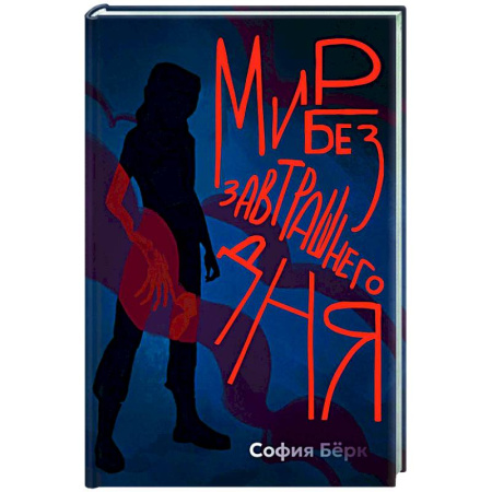 Классическая зарубежная фантастика, книга Мир без завтрашнего дня заказать