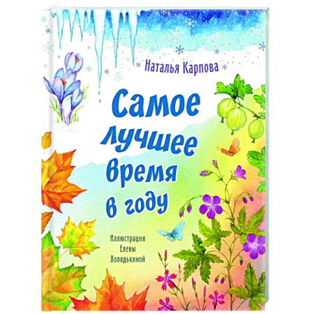 Русская поэзия для детей, книга Самое лучшее время в году заказать