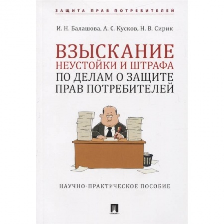 Гражданское право, книга Взыскание неустойки и штрафа по делам о защите прав потребителей заказать