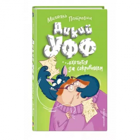Приключения. Детективы, книга Дикий Уфф охотится за сокровищем заказать