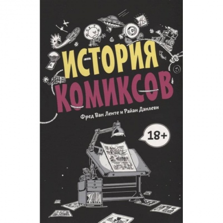 Комиксы. Манга, книга История комиксов заказать