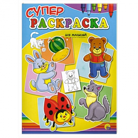 Книги, книга Суперраскраски для малышей заказать