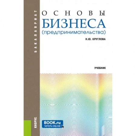Экономика. Бизнес, книга Основы бизнеса  Учебник заказать