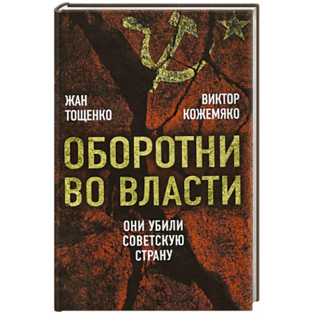 История СССР, книга Оборотни во власти. Они убили советскую страну заказать
