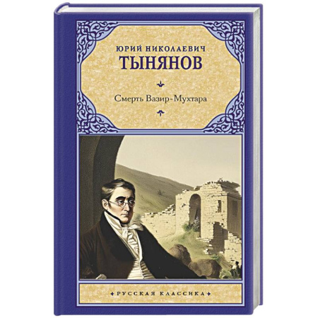 Русская классика, книга Смерть Вазир-Мухтара заказать