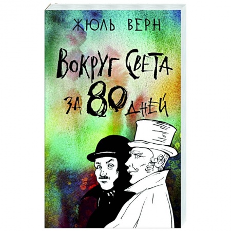 Зарубежная приключенческая литература, книга Вокруг света за 80 дней заказать