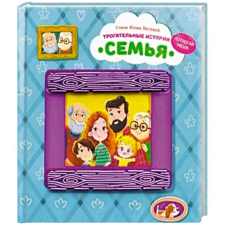 Сказки и истории для малышей, книга Трогательные истории 'Семья' заказать