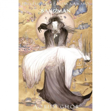 Комиксы. Манга, книга The Sandman. Песочный человек. Ловцы снов заказать