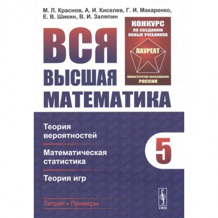 Математика, книга Вся высшая математика. Том 5: Теория вероятностей, математическая статистика, теория игр заказать