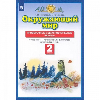 Окружающий мир. 2 класс. Проверочные и диагностические работы к учебнику Г.Г. Ивченковой и др. ФГОС