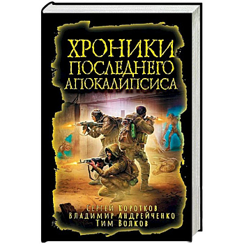 Хроники последнего апокалипсиса Хроники последнего апокалипсиса