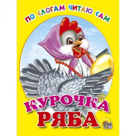 Книги, книга Курочка Ряба заказать