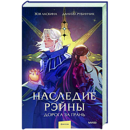 Русское фэнтези, книга Наследие Рэйны. Дорога за грань заказать
