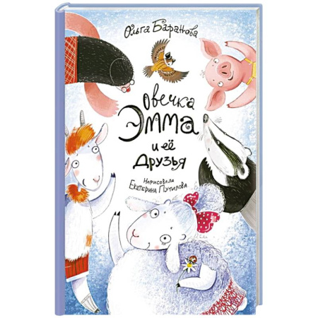 Сказки отечественных писателей, книга Овечка Эмма и ее друзья заказать