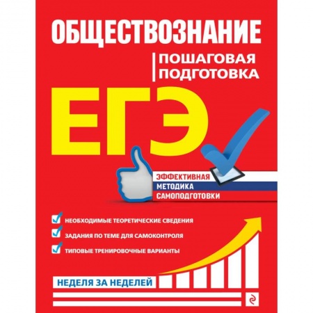 Обществознание, книга ЕГЭ. Обществознание. Пошаговая подготовка заказать