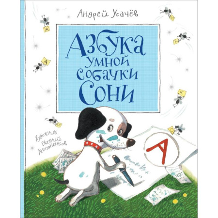 Русская поэзия для детей, книга Азбука умной собачки Сони заказать