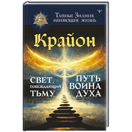 Эзотерика. Парапсихология. Тайны, книга Крайон. Свет, побеждающий тьму. Путь воина Духа заказать